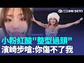 吳奇隆高調揮五星旗激怒球迷 富邦開球取消 韓籍啦啦隊女神李珠珢 最後一場應援哭了 李多慧跟風跳「閃身步」 一動作踢飛拖鞋秒傻眼【強打最鮮聞】｜三立新聞LIVE