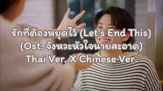 [Thai Ver. X Chinese Ver.] รักที่ต้องหยุดไว้ (Let's End This) Ost. จังหวะหัวใจนายสะอาด