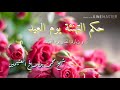 حكم التهنئة يوم العيد و  زيارة المقابر يوم العيد @ بن عثيمين