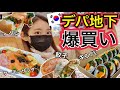 【デパ地下】爆買い!サラダ・パン・キンパ・餃子!値段気にせずデパートモッパン!【高速ターミナル】