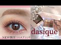NEW韓国コスメブランド【dasique】（데이지크）アイシャドウパレットを使用したアイメイク♡