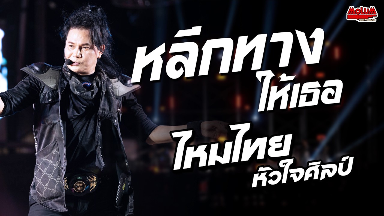 กลอนลำเพราะๆ หลีกทางให้เธอ-มือพิข้าวขอบ-คิดฮอดสาวฟังลำ แสดงสด ไหมไทย หัวใจศิลป์