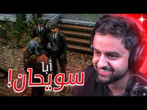 بث شونق كامل أبا سويحان في ريد ديد الحياة الواقعية