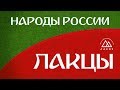 Народы России - Лакцы