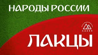 Народы России - Лакцы