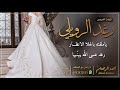 شيلة العروس رغد الرويلي || احمد الرجعان (حصرياً) 2021