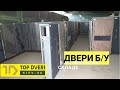 Входные двери бу Киев - склад магазин Topdveri.kiev.ua