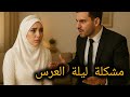 94 مشكلة ليلة العرس طلقني بعد شهر 