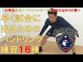 バスケを始めたばかりの君へ！ミニバスでも使えるボールハンドリング練習１６種！！【小学生/初級向け】