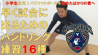 バスケを始めたばかりの君へ！ミニバスでも使えるボールハンドリング練習１６種！！【小学生/初級向け】