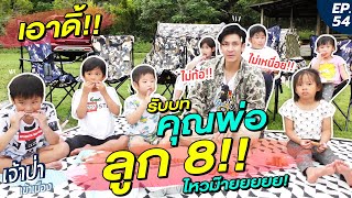 เจ้าป่าเข้าเมือง EP.54 | คุณพ่อลูก 8!! หนีความวุ่นวายไปวุ่นวายกว่าที่เขาใหญ่ เจ้าป่าจะไหวม๊าย