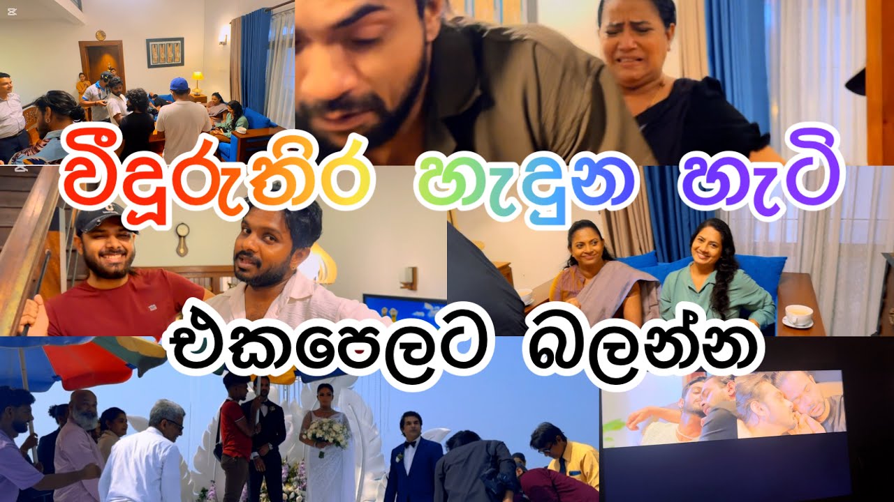 වීදුරු තිර හැදුන හැටි / එක පෙලට / making of Veeduru Thira