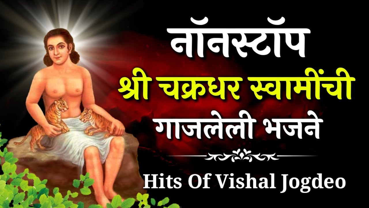        Nonstop Mahanubhav Panth Bhajan  Hits Of Vishal Jogdeo