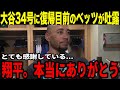 【大谷翔平】大谷34号HR直後、復帰間近のベッツに送ったある言葉に称賛の嵐..チームを牽引する大谷の活躍にベッツが語る本音とは...【海外の反応】