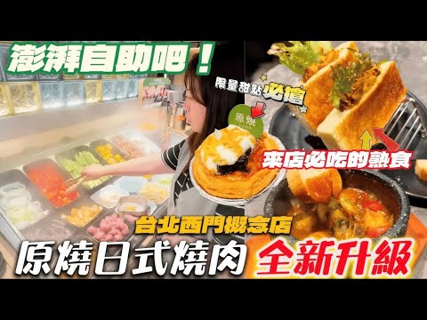 原燒全新升級!自助吧40+品項、帶骨牛小排、限量甜點必搶|台北西門町美食推薦|冠冠夫妻 In Your Life