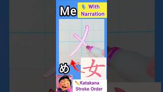 メ（Me）書き順【英語ナレーション】｜Katakana Stroke Order ✏️【With English Narration】