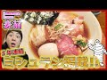 【ミシュラン掲載】超豪華ラーメン!!想像超える美味さに２杯食い!!【麦苗】