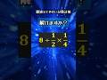 間違えやすい計算『解けますか？』#算数 #計算 #数学 #数字 #教育