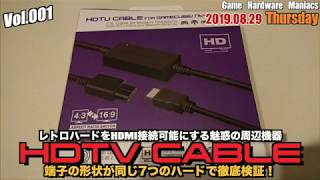 【HYPERKIN】徹底比較！7大ハードを『HDTV CABLE』で一気に接続テスト！そこから分かったことは？