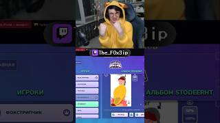 Не понравилось #твичстрим #twitch #стрим #фокстрип #гартик
