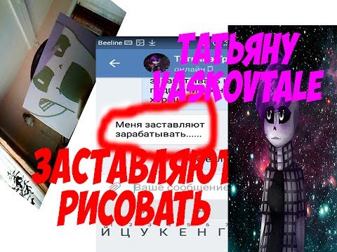 Видео: Татьяну Vaskovtale заставляют рисовать/ Переписка с Татьяной Vaskovtale