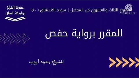 سورة الانشقاق ١ - ١٥ برواية حفص للشيخ محمد أيوب