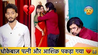 पति पत्नी और आशिक़ 😱 हुआ आमना - सामना 💔 || Masoom Rza 