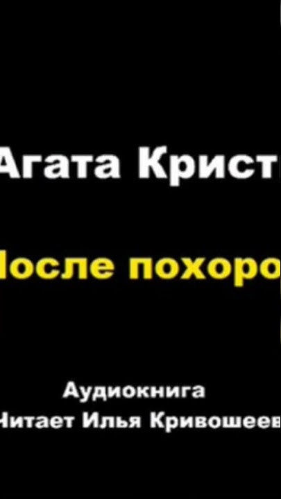 Аудиокниги агаты кристи после похорон. Пуаро после похорон. Аудиокниги агаты кристи после похорон. Аудиокниги агаты кристи после похорон. После похорон агаты кристи.
