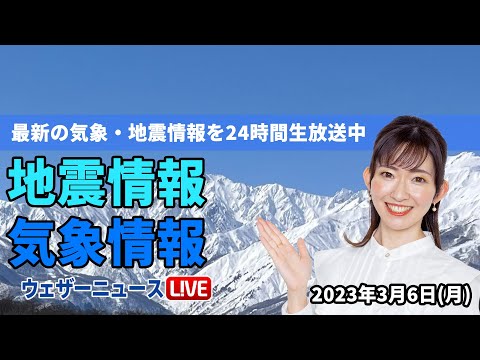 【LIVE】朝の最新気象ニュース・地震情報 2023年3月7日(火)／広く晴れて上着要らずの陽気〈ウェザーニュースLiVE〉