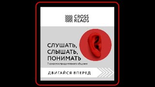 🗣️💬 Освойте секреты продуктивного общения с "Слушать, слышать, понимать"! 📚✨