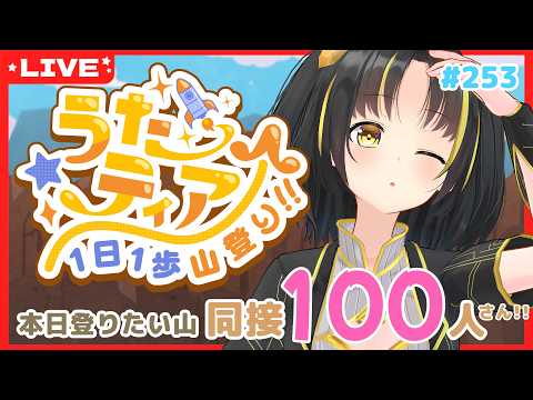 【#歌枠 】今日も頑張る！ #うたティア 1日1歩山登り！ #257【夕月ティア】#karaoke