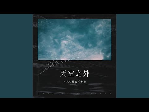 天空之外加长版