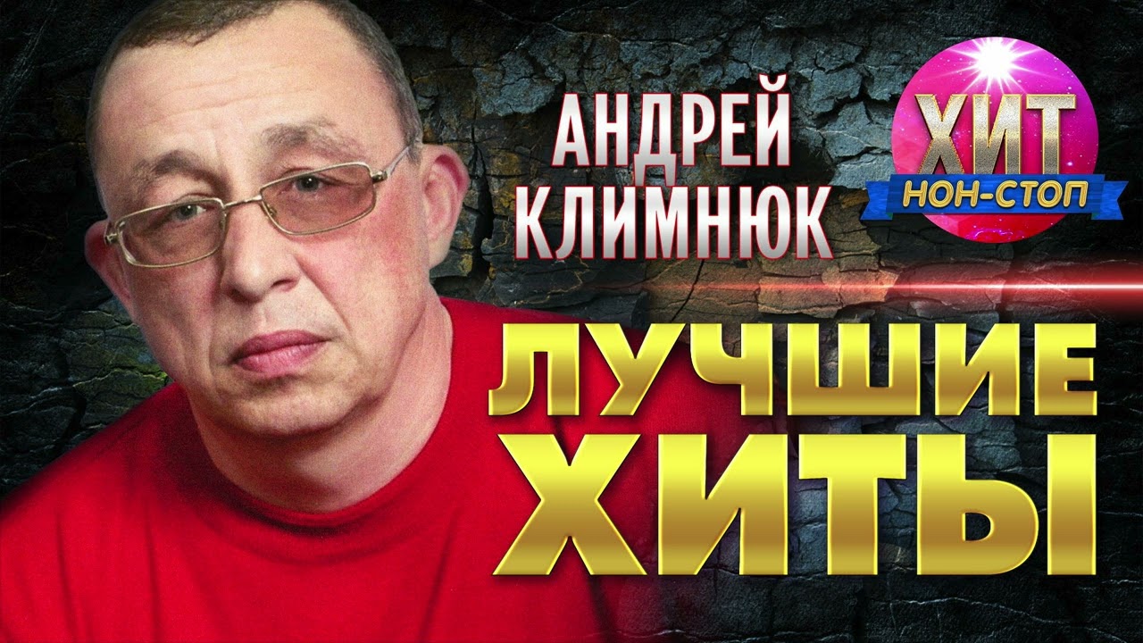 Андрей Климнюк  - Лучшие Хиты