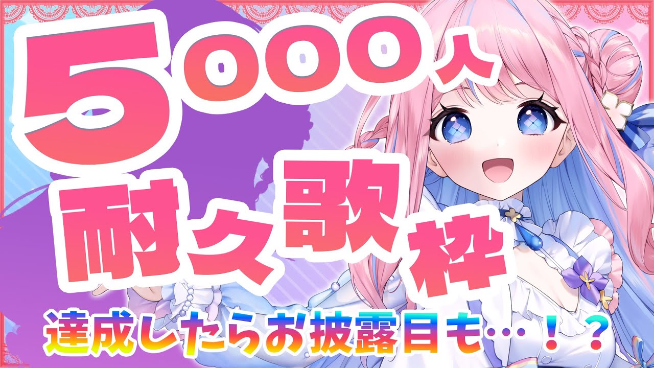 【歌枠/karaoke】5000人達成でお披露目あり!耐久歌枠…どうか一緒に見届けてください…!! #vtuber #歌枠 #karaoke #初見 #手毬はなん