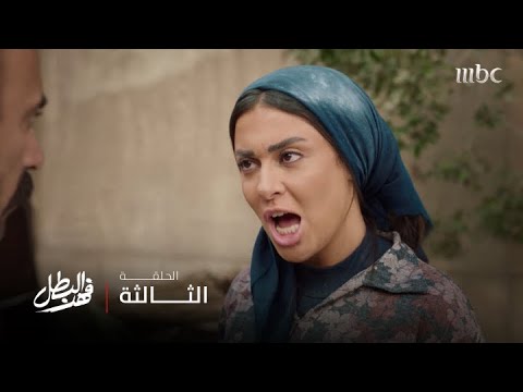 مسلسل فهد البطل الحلقة 3 بعد هذا الفيديو لن تفكر في معاكسة فتاة مجدد ا 