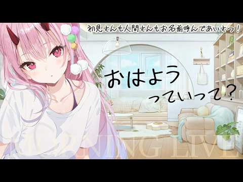 土曜もおはよっていって！#かねひらあさ【朝活/雑談】