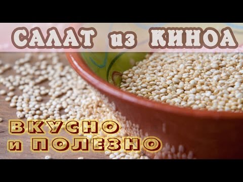 Салат из киноа. Способ приготовления. Салат из киноа. Способ приготовления.