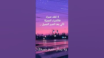 (فَاصْبِرْ صَبْرًا جَمِيلًا ) تلاوة هادئة بصوت #حمزة_بوديب