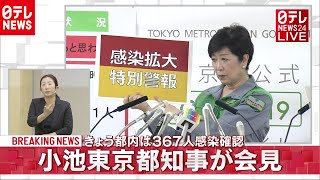 【全部見せ】小池知事が会見　東京新たに３６７人確認