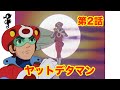 【ヤットデタマン】第2話「ミレンジョ姫に恋人登場!」　#タツノコ #名作アニメ #ヤットデタマン #タイムボカン