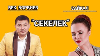 БЕК БОРБИЕВ | САЙКАЛ САДЫБАКАСОВА |-\