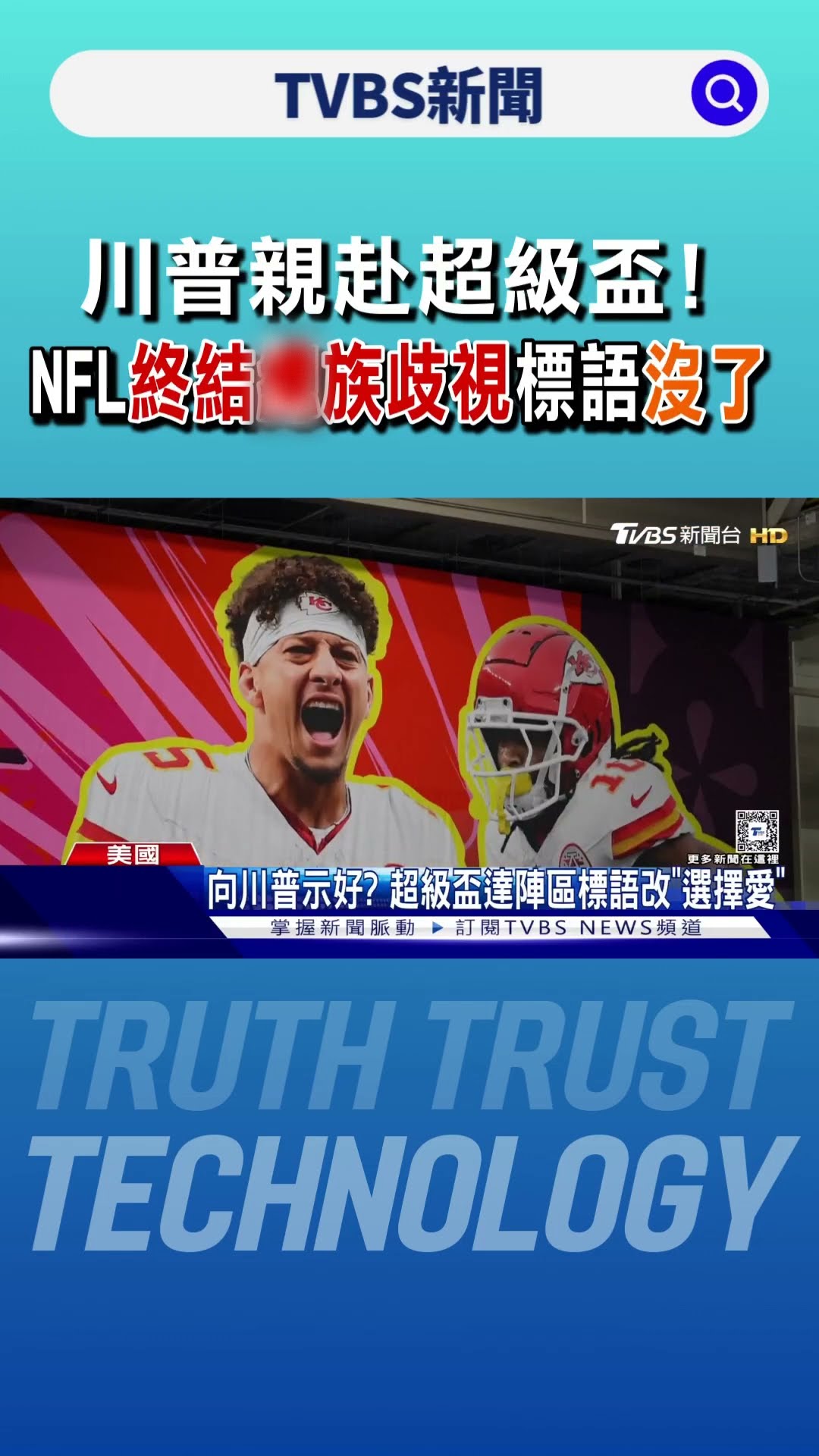 川普親赴超級盃! NFL「終結總族歧視」標語沒了｜TVBS新聞 @TVBSNEWS01