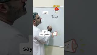 الفرق بين said قال sad حزين