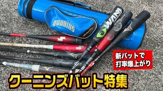 クーニンズ愛用バット2023…新バット2本追加で打率爆上がり！