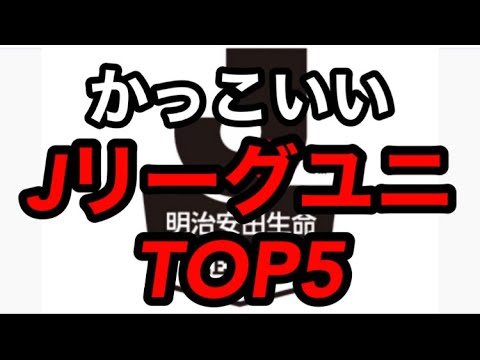 ウイイレアプリ かっこいいjリーグユニフォームtop5 Youtube