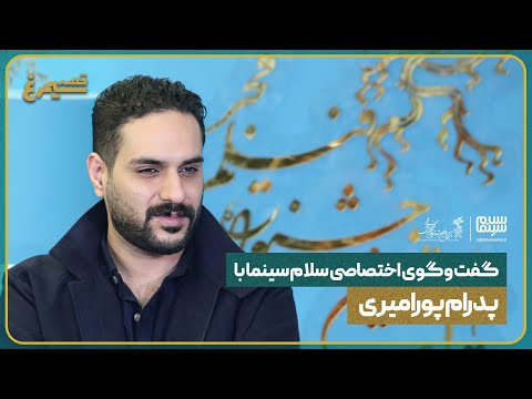 گفت وگوی اختصاصی سلام سینما با پدرام پورامیری