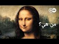 وثائقي | سر الموناليزا - أشهر لوحة في العالم - ليوناردو دافينشي | وثائقية دي دبليو