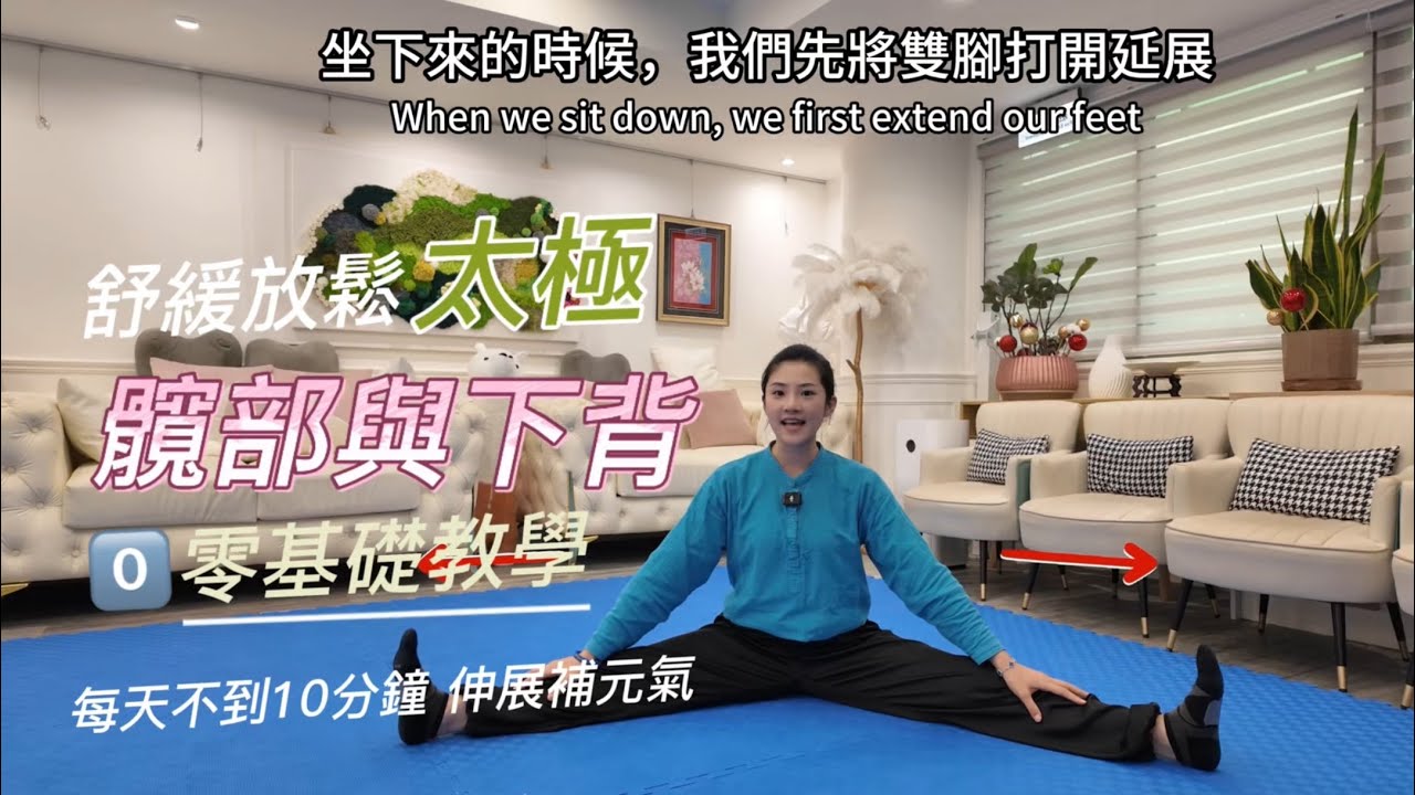 10分鐘太極舒緩-髖關節與下背10-Minute Tai Chi Relief - Hips and Lower Back { follow with 珮珊老師Taichi}