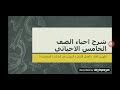 شرح احياء خامس احيائي/ كورس اول / الفصل الثاني/ محاضرة ٥