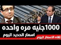اسعار الحديد اليوم مش زي كل يوم اسعار الحديد اليوم للمستهلك 26 4 2026في مصر 